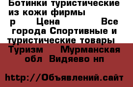 Ботинки туристические из кожи фирмы Zamberlan р.45 › Цена ­ 18 000 - Все города Спортивные и туристические товары » Туризм   . Мурманская обл.,Видяево нп